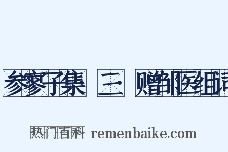 参寥子集·三·赠邹医组词是什么意思的图片